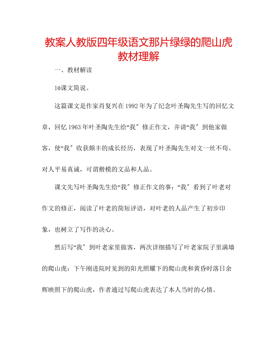 2023年教案人教版四级语文《那片绿绿的爬山虎》教材理解.docx_第1页