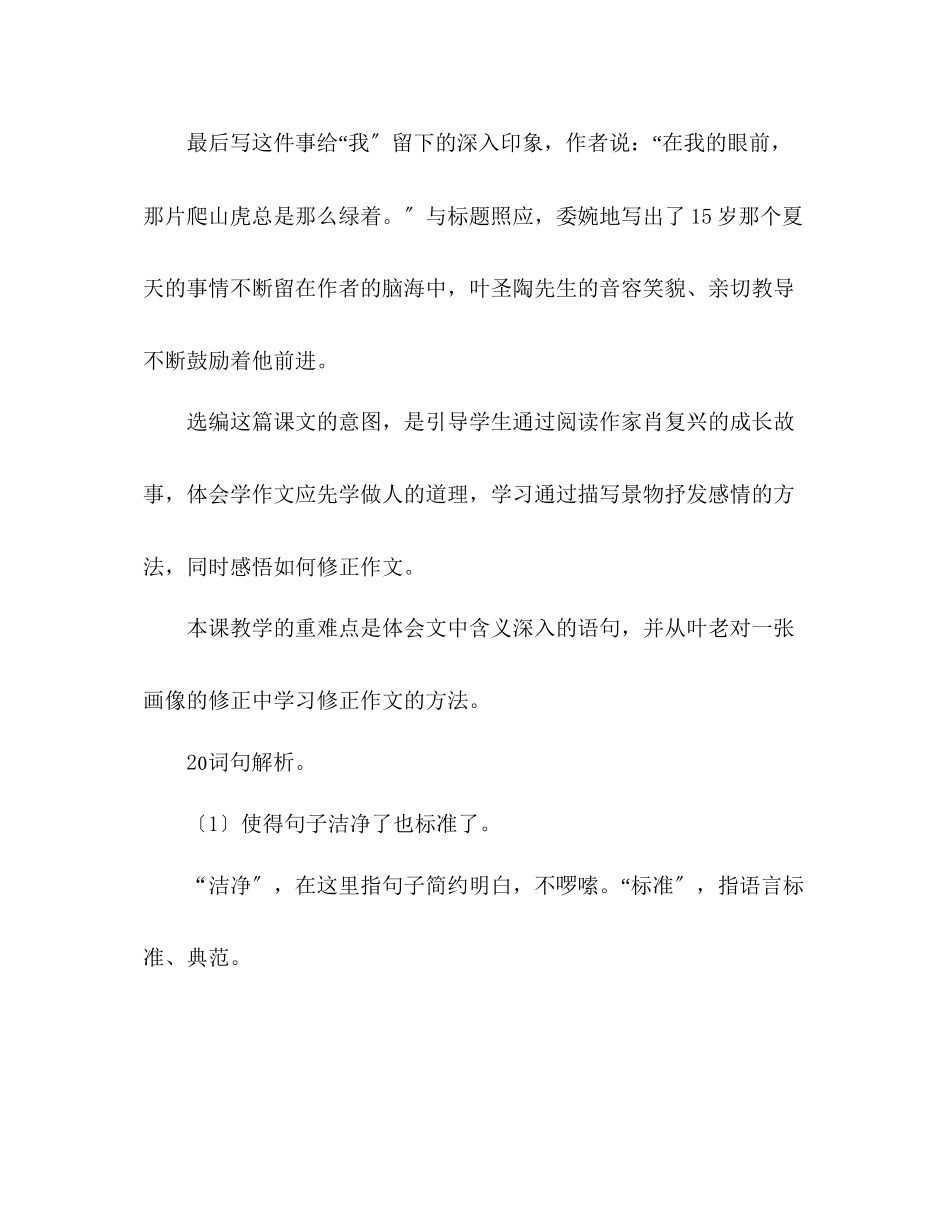 2023年教案人教版四级语文《那片绿绿的爬山虎》教材理解.docx_第2页