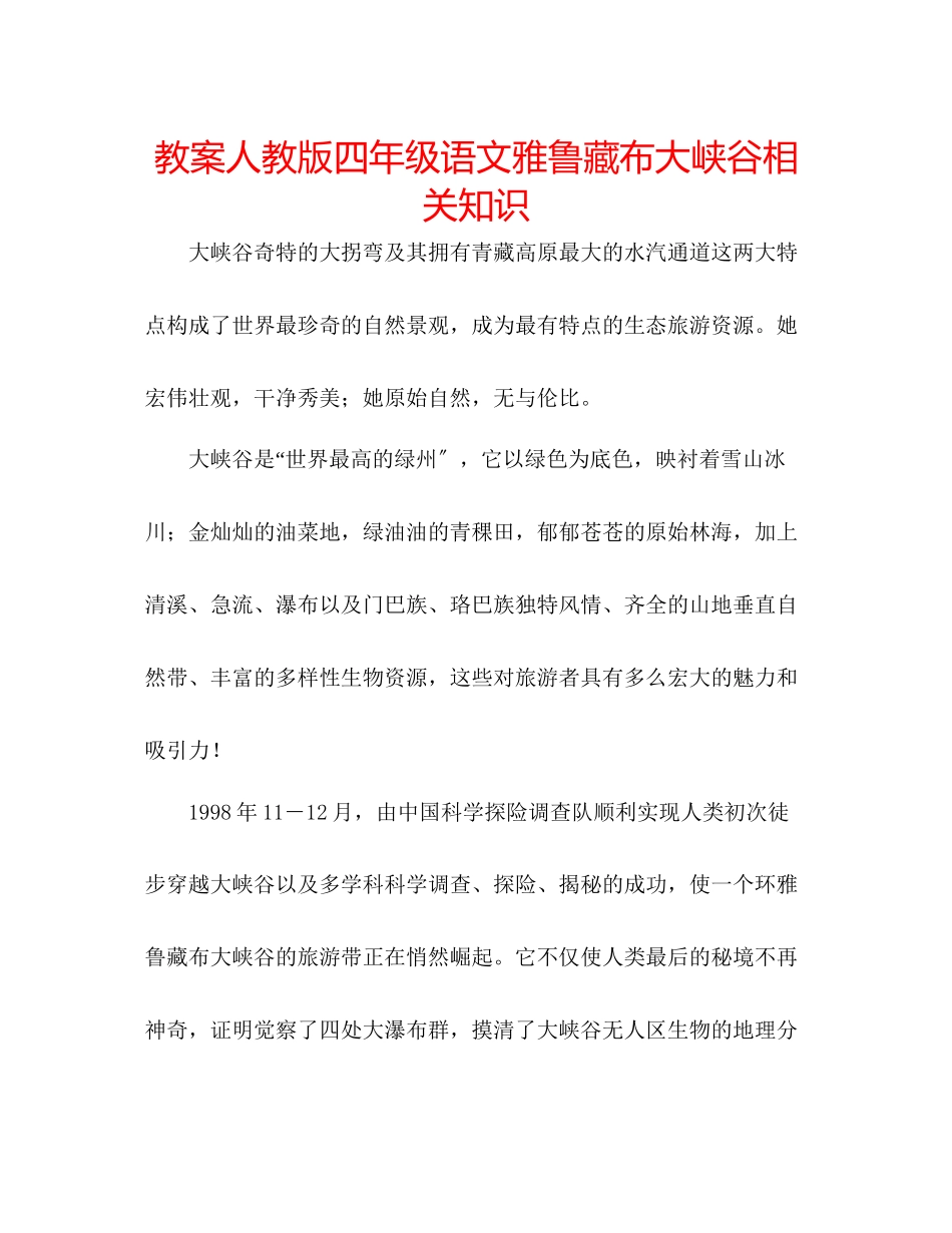 2023年教案人教版四级语文《雅鲁藏布大峡谷》相关知识.docx_第1页