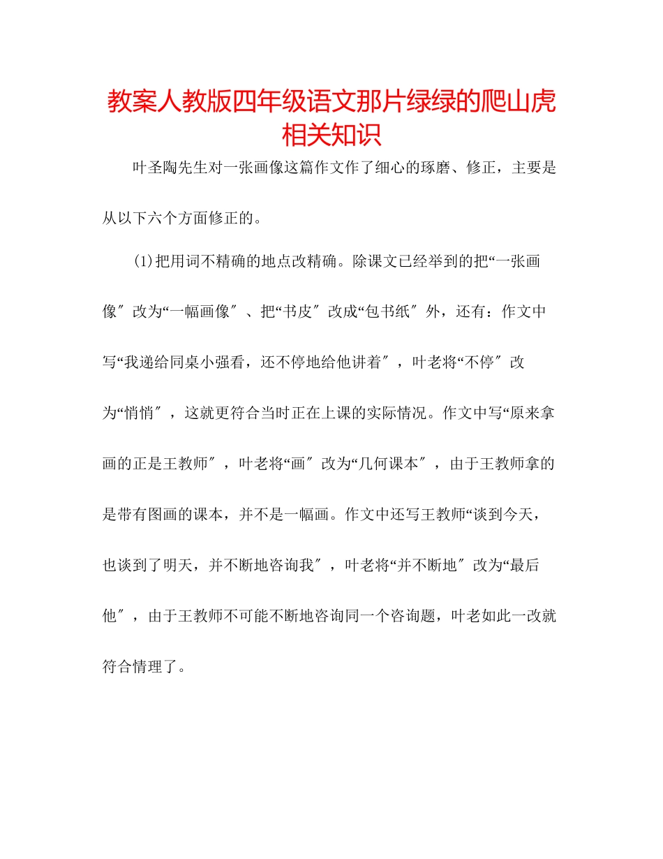 2023年教案人教版四级语文《那片绿绿的爬山虎》相关知识.docx_第1页