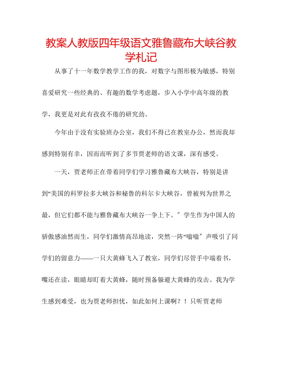 2023年教案人教版四级语文《雅鲁藏布大峡谷》教学札记.docx_第1页