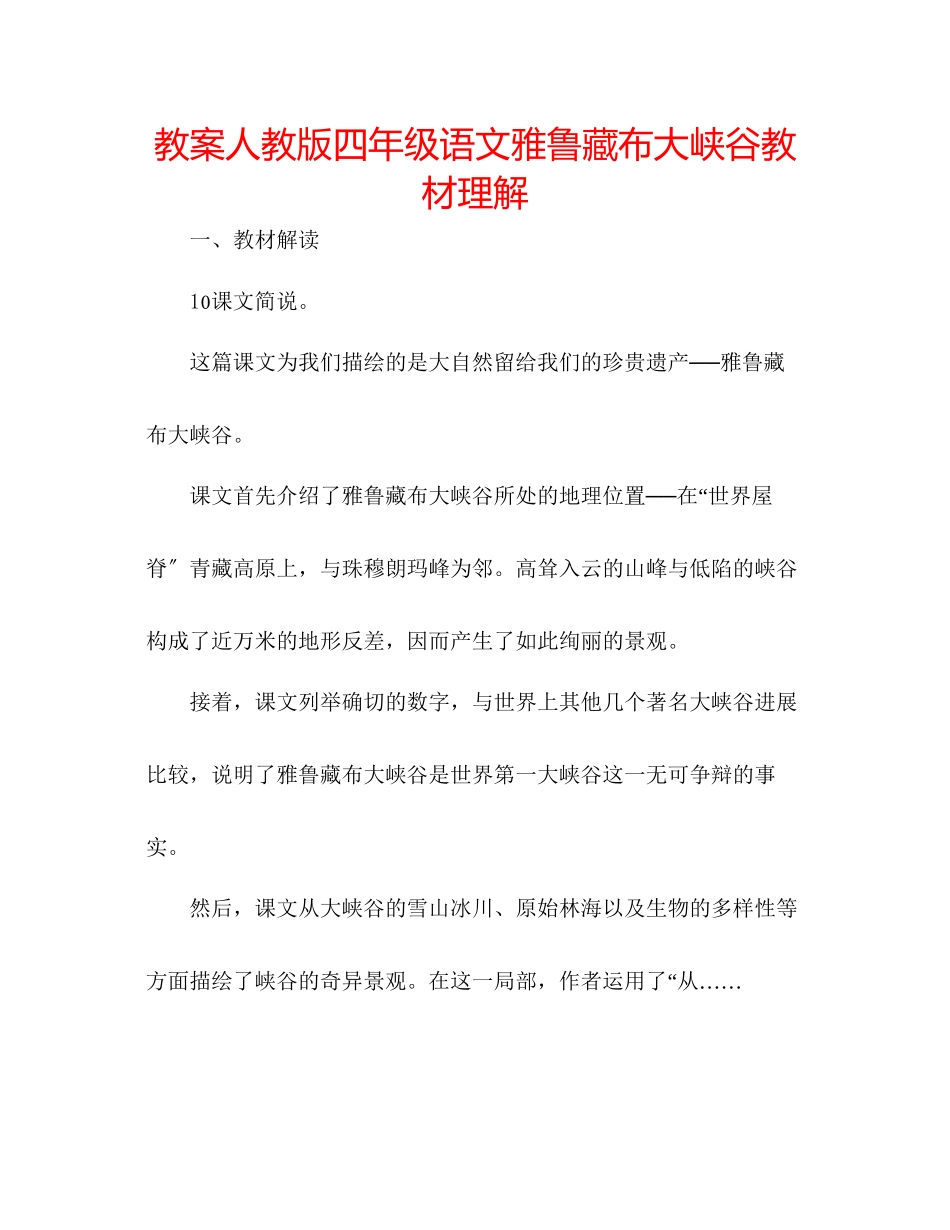 2023年教案人教版四级语文《雅鲁藏布大峡谷》教材理解.docx_第1页