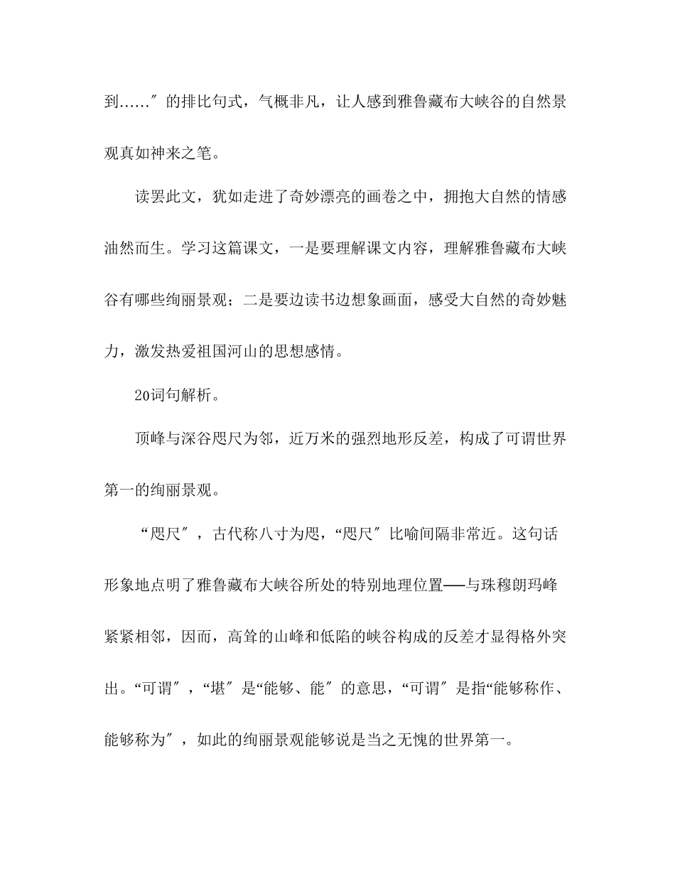 2023年教案人教版四级语文《雅鲁藏布大峡谷》教材理解.docx_第2页