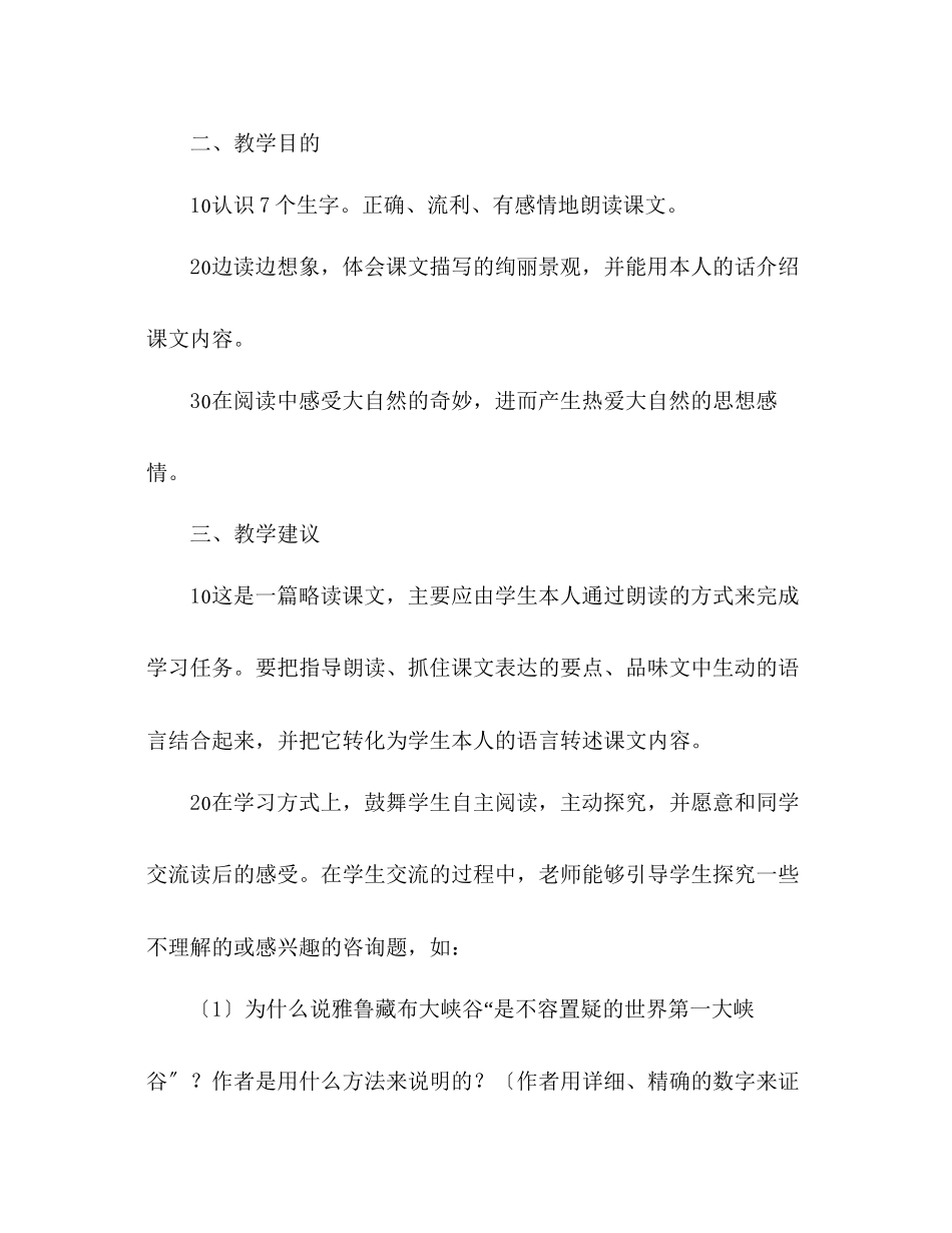2023年教案人教版四级语文《雅鲁藏布大峡谷》教材理解.docx_第3页