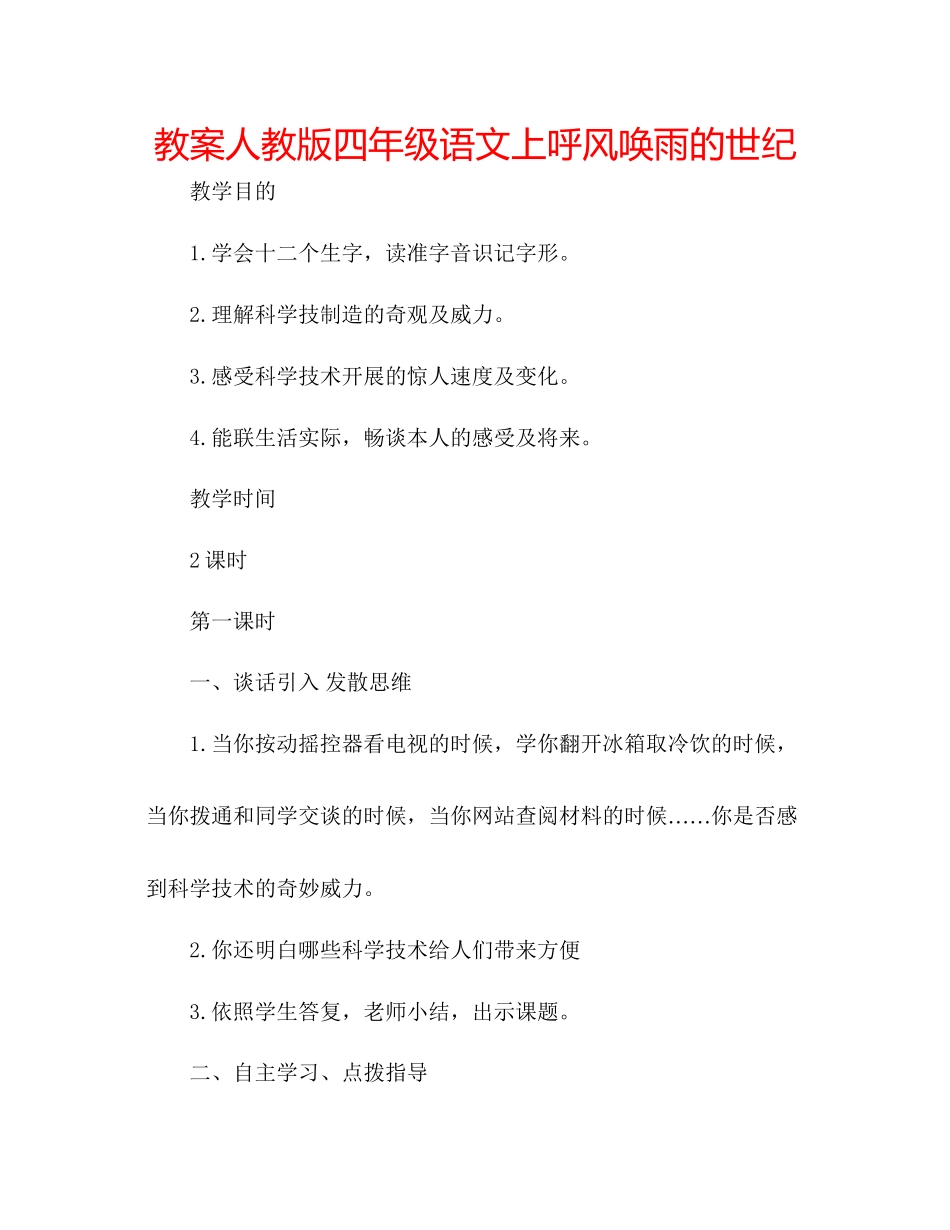 2023年教案人教版四级语文上《呼风唤雨的世纪》.docx_第1页