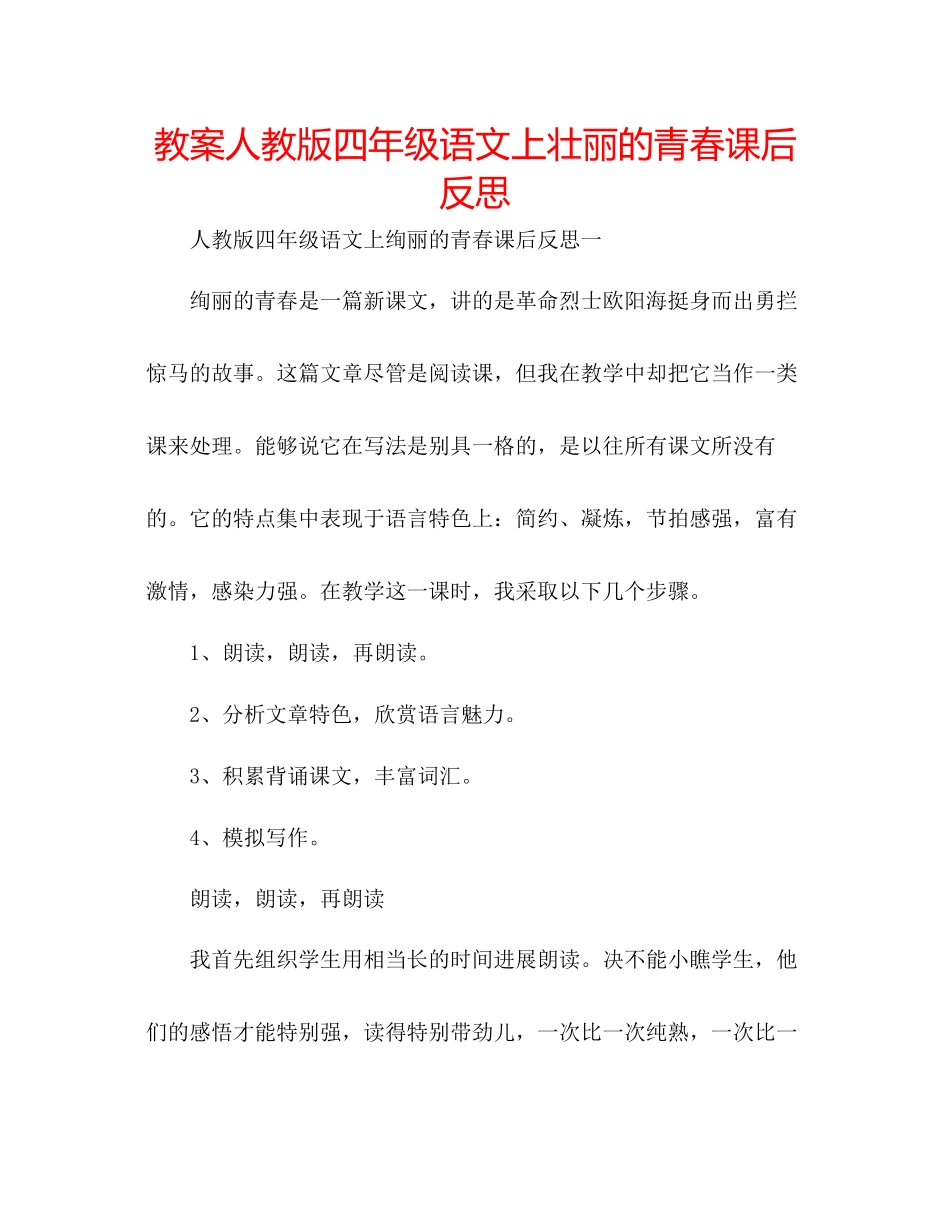 2023年教案人教版四级语文上《壮丽的青春》课后反思.docx_第1页
