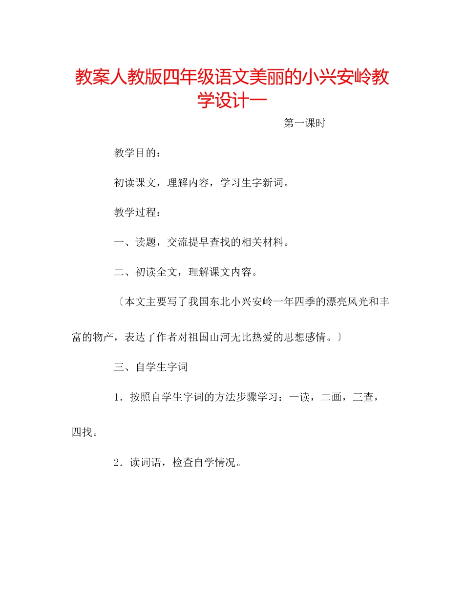 2023年教案人教版四级语文《美丽的小兴安岭》教学设计一.docx_第1页
