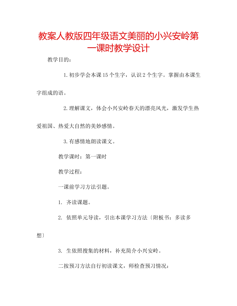 2023年教案人教版四级语文《美丽的小兴安岭》第一课时教学设计.docx_第1页
