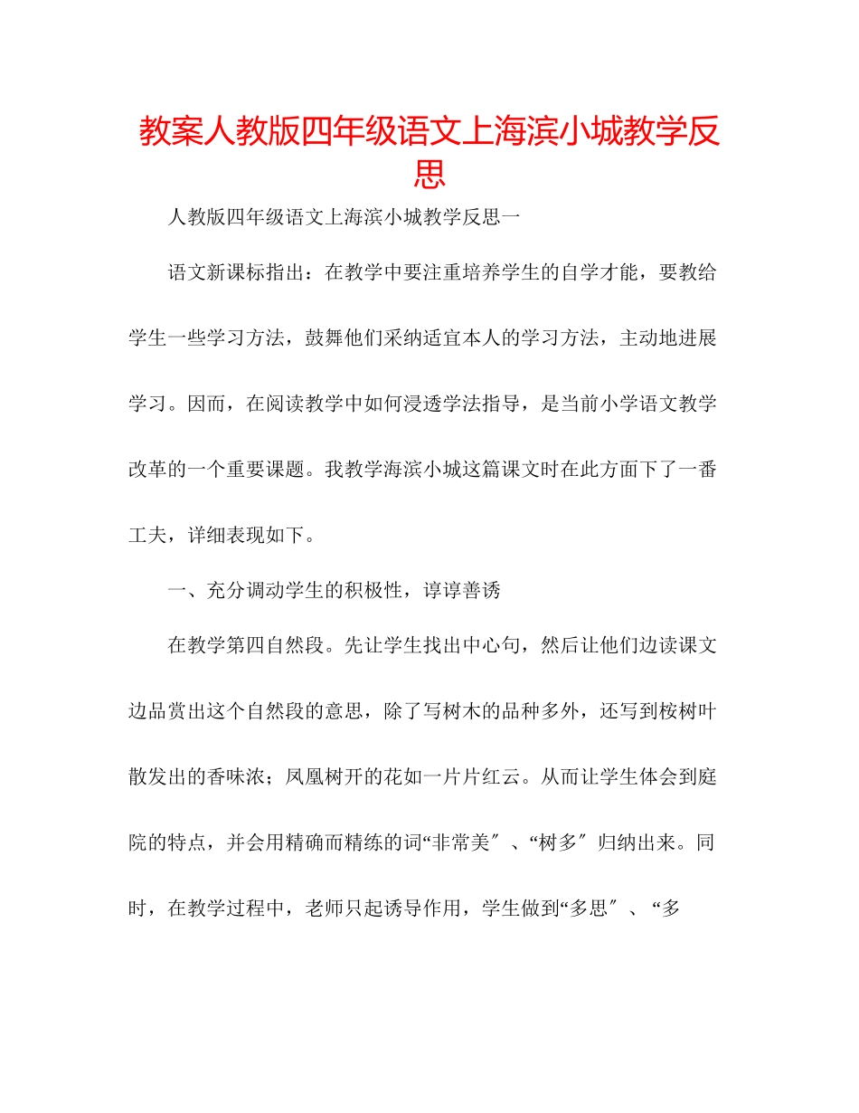 2023年教案人教版四级语文上《海滨小城》教学反思.docx_第1页