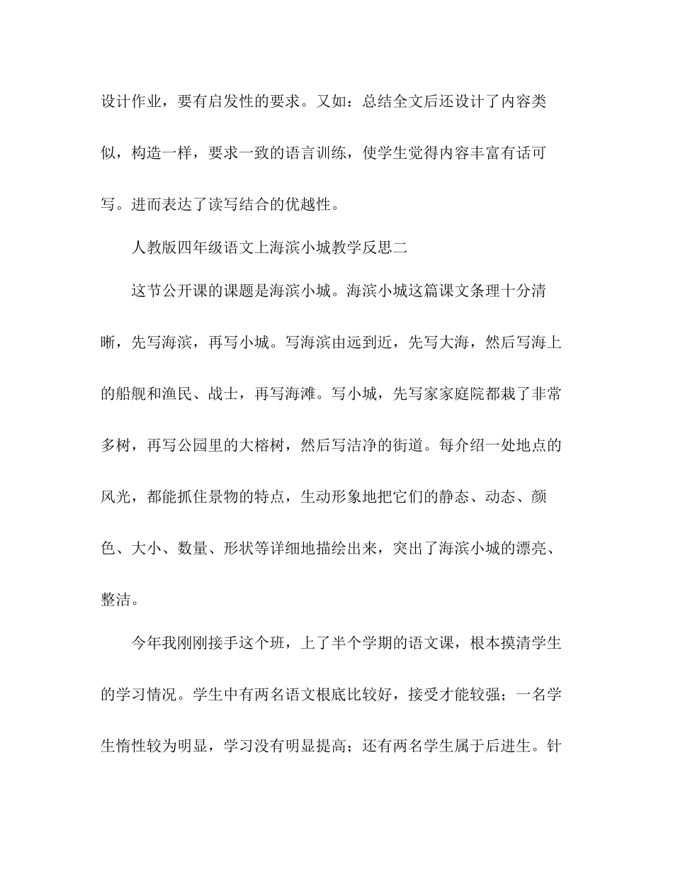 2023年教案人教版四级语文上《海滨小城》教学反思.docx_第3页