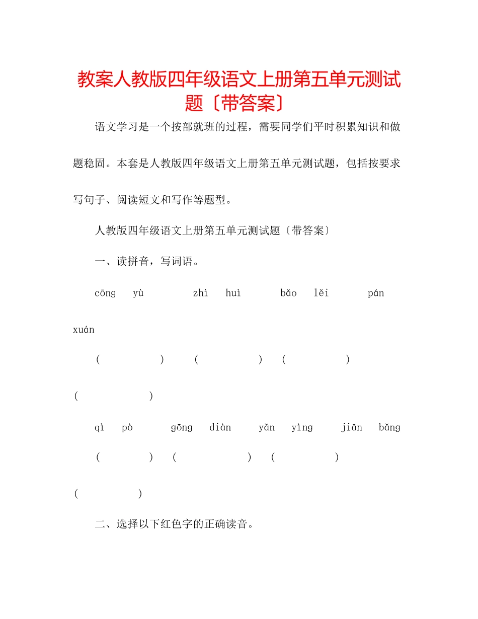 2023年教案人教版四级语文上册第五单元测试题（带答案）.docx_第1页