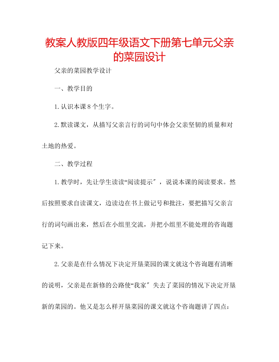 2023年教案人教版四级语文下册第七单元《父亲的菜园》设计.docx_第1页