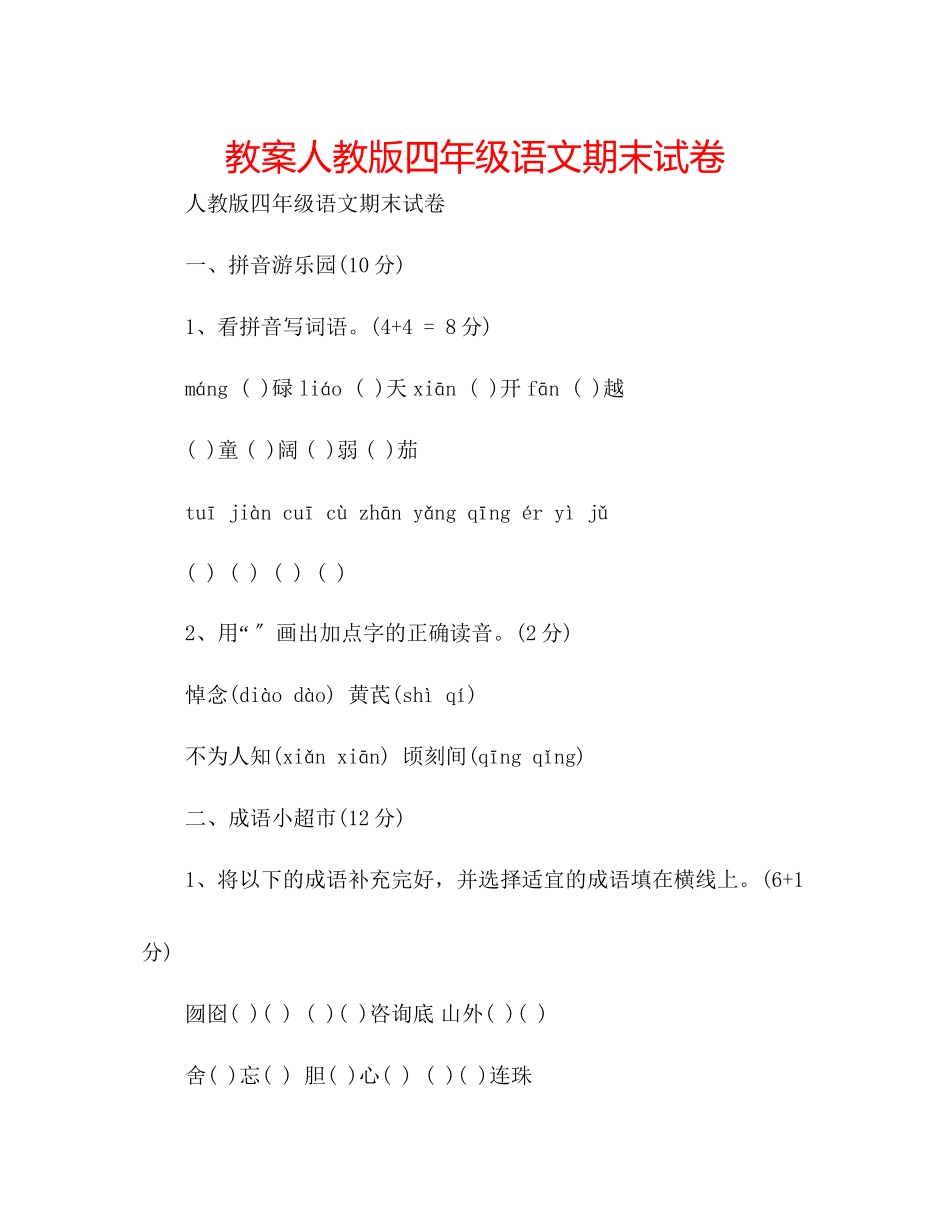 2023年教案人教版四级语文期末试卷.docx_第1页