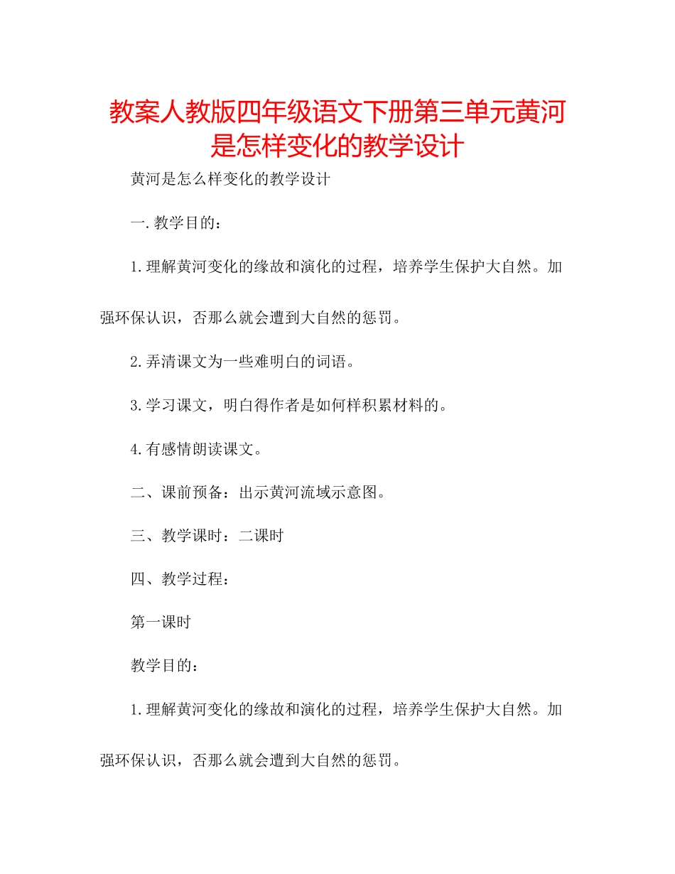 2023年教案人教版四级语文下册第三单元《黄河是怎样变化的》教学设计.docx_第1页