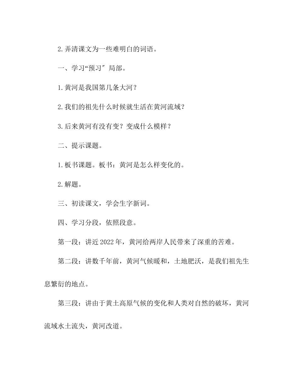 2023年教案人教版四级语文下册第三单元《黄河是怎样变化的》教学设计.docx_第2页