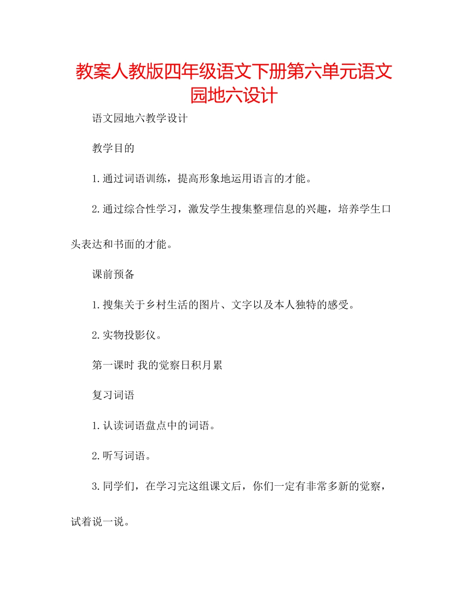 2023年教案人教版四级语文下册第六单元《语文园地六》设计.docx_第1页