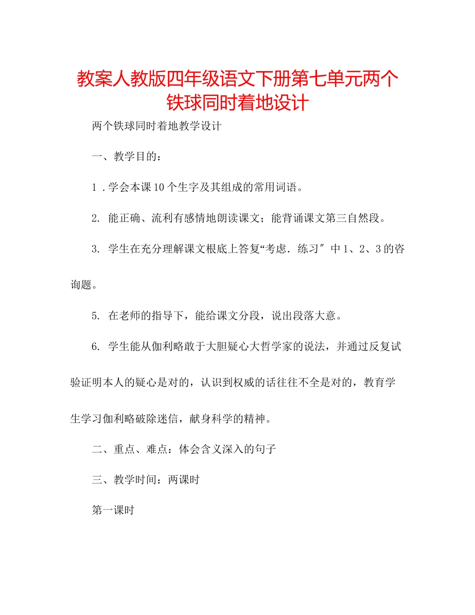 2023年教案人教版四级语文下册第七单元《两个铁球同时着地》设计.docx_第1页