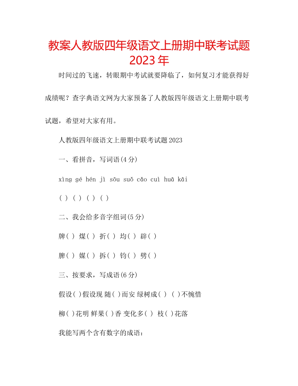 2023年教案人教版四级语文上册期中联考试题.docx_第1页