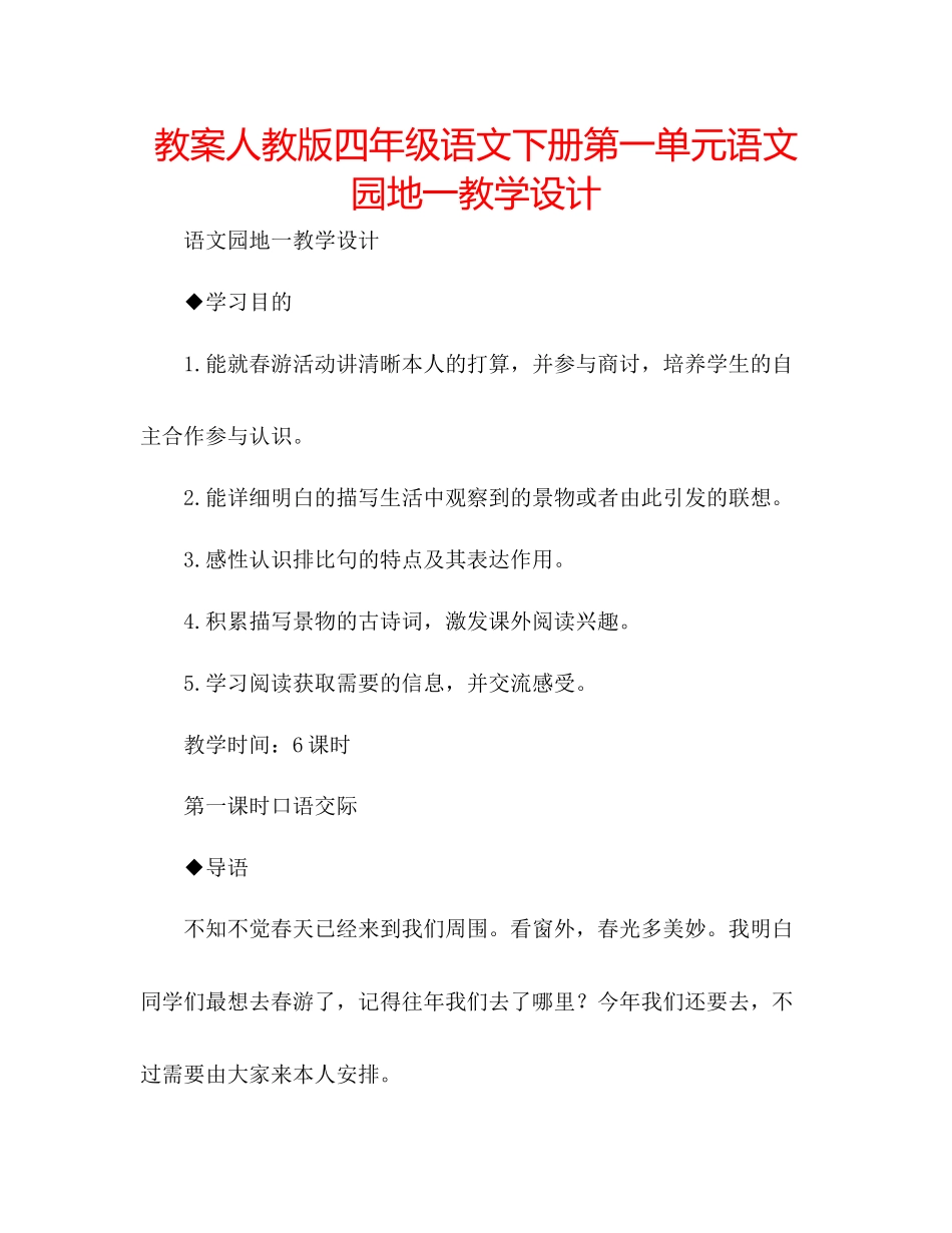 2023年教案人教版四级语文下册第一单元《语文园地一》教学设计.docx_第1页