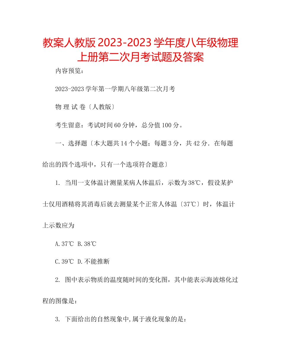 2023年教案人教版学度八级物理上册第二次月考试题及答案.docx_第1页