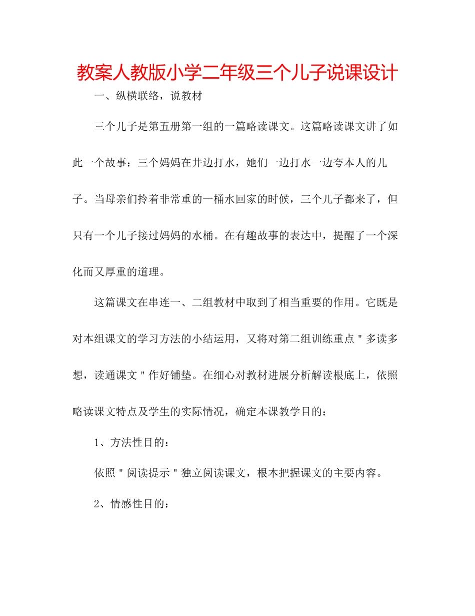 2023年教案人教版小学二级《三个儿子》说课设计.docx_第1页