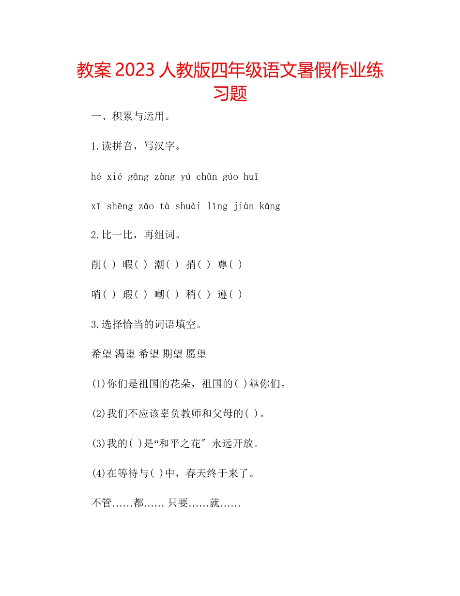2023年教案人教版四级语文暑假作业练习题.docx_第1页