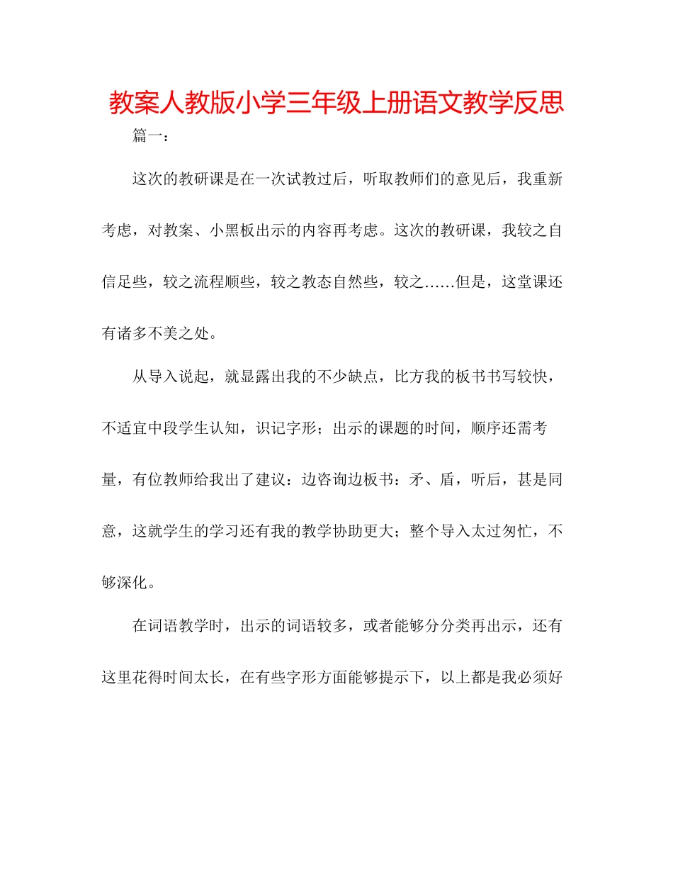 2023年教案人教版小学三级上册语文教学反思.docx_第1页