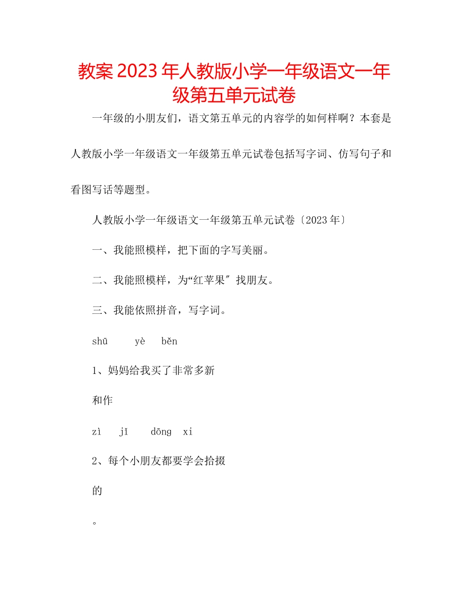 2023年教案人教版小学一级语文一级第五单元试卷.docx_第1页