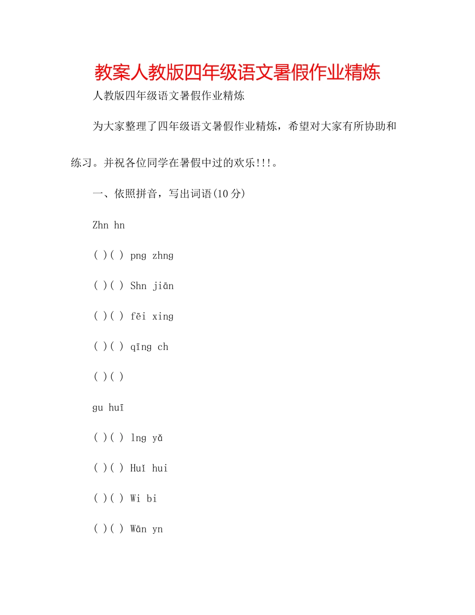 2023年教案人教版四级语文暑假作业精炼.docx_第1页