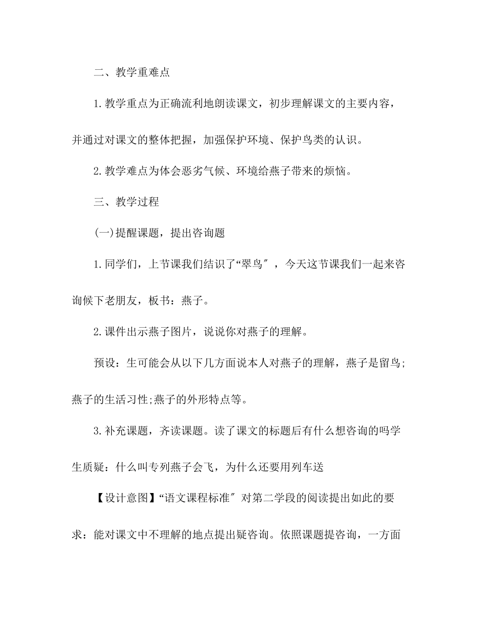2023年教案人教版小学三级下册语文《燕子专列》设计.docx_第3页