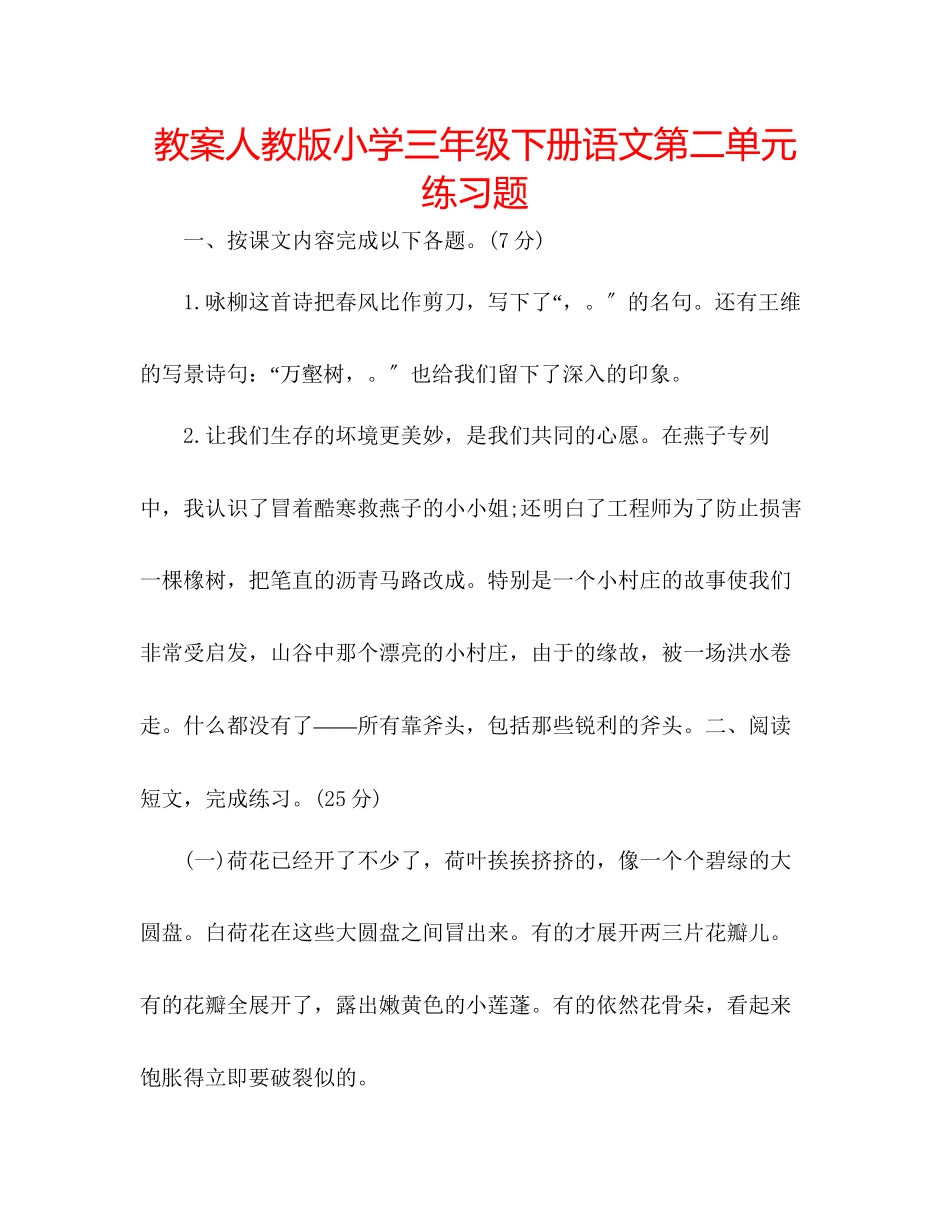 2023年教案人教版小学三级下册语文第二单元练习题.docx_第1页