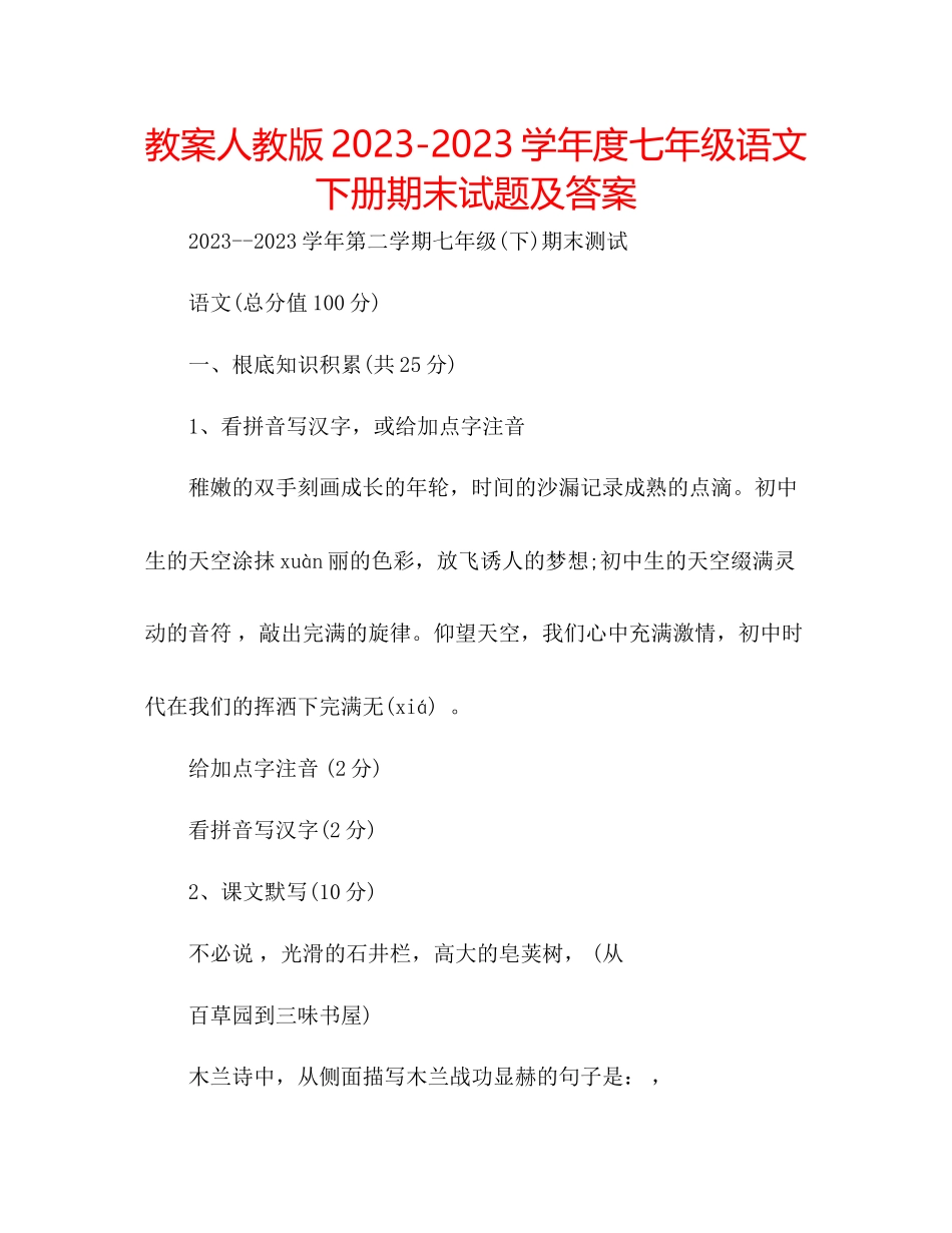 2023年教案人教版学度七级语文下册期末试题及答案.docx_第1页