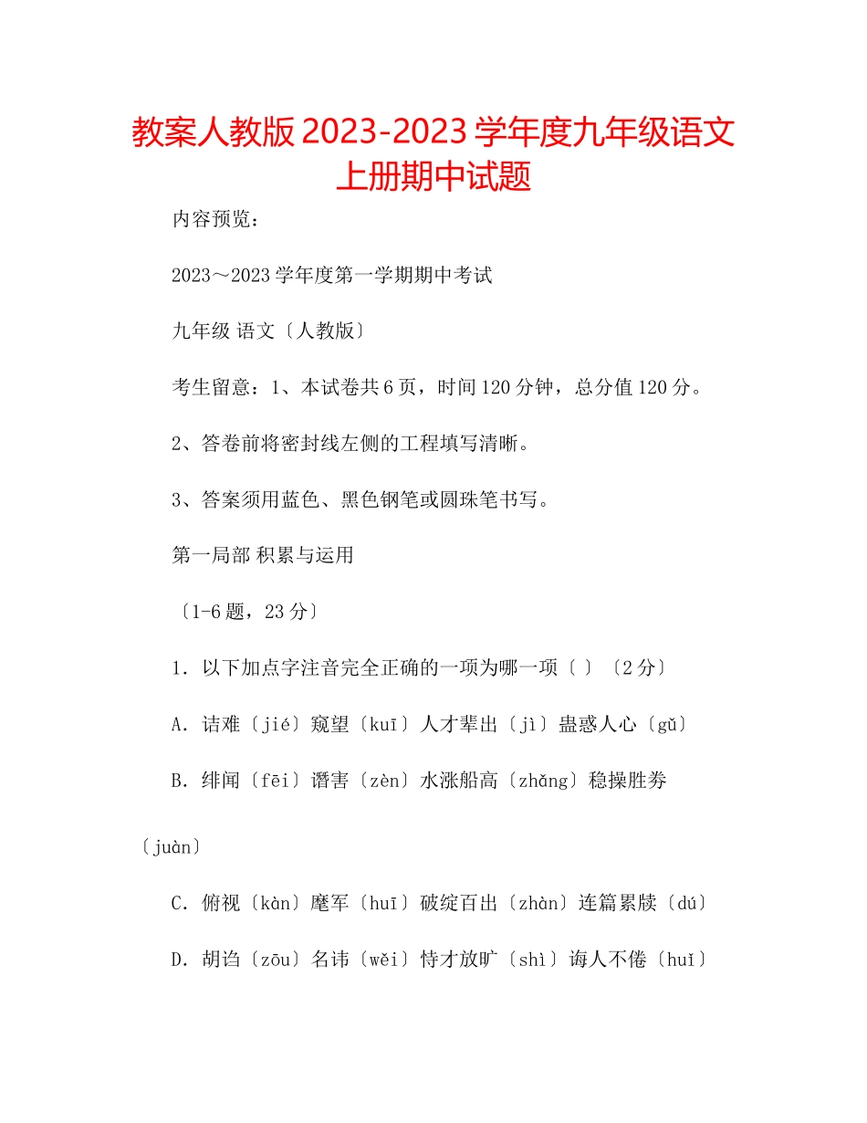 2023年教案人教版学度九级语文上册期中试题.docx_第1页