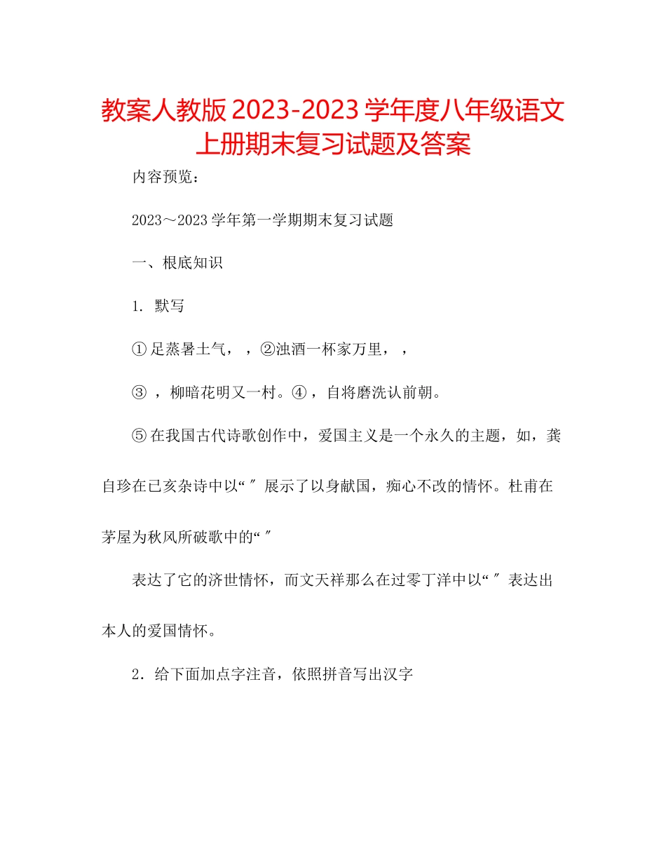 2023年教案人教版学度八级语文上册期末复习试题及答案.docx_第1页