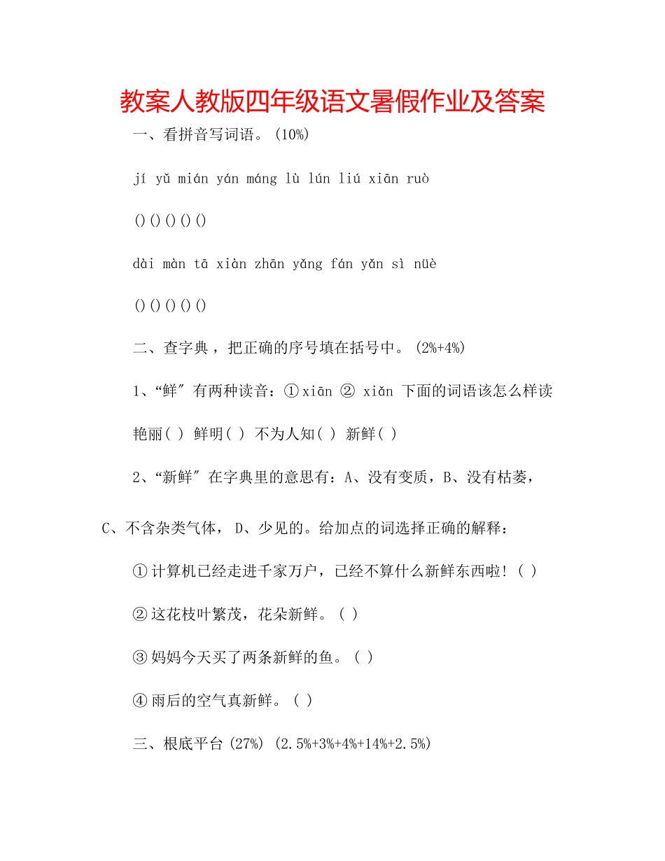 2023年教案人教版四级语文暑假作业及答案.docx_第1页