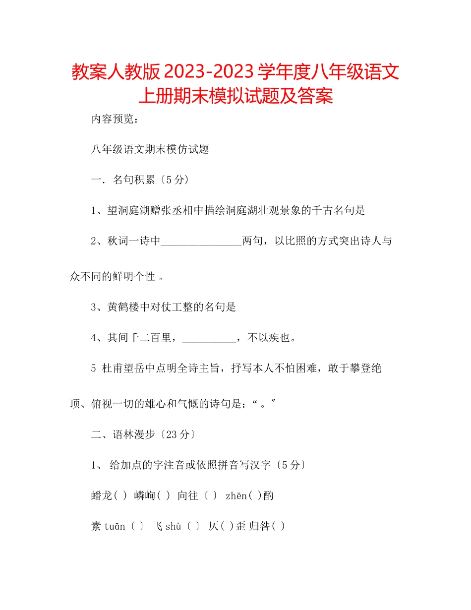 2023年教案人教版学度八级语文上册期末模拟试题及答案.docx_第1页