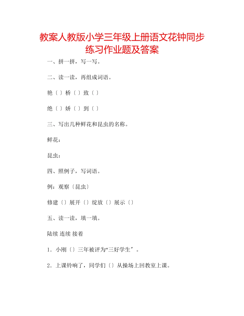 2023年教案人教版小学三级上册语文《花钟》同步练习作业题及答案.docx_第1页