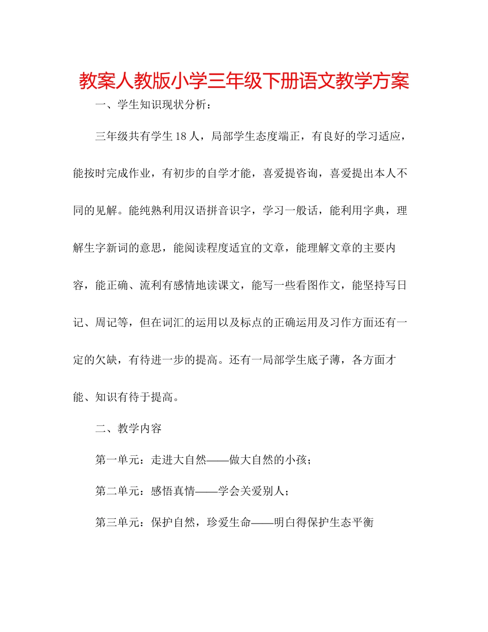 2023年教案人教版小学三级下册语文教学计划.docx_第1页