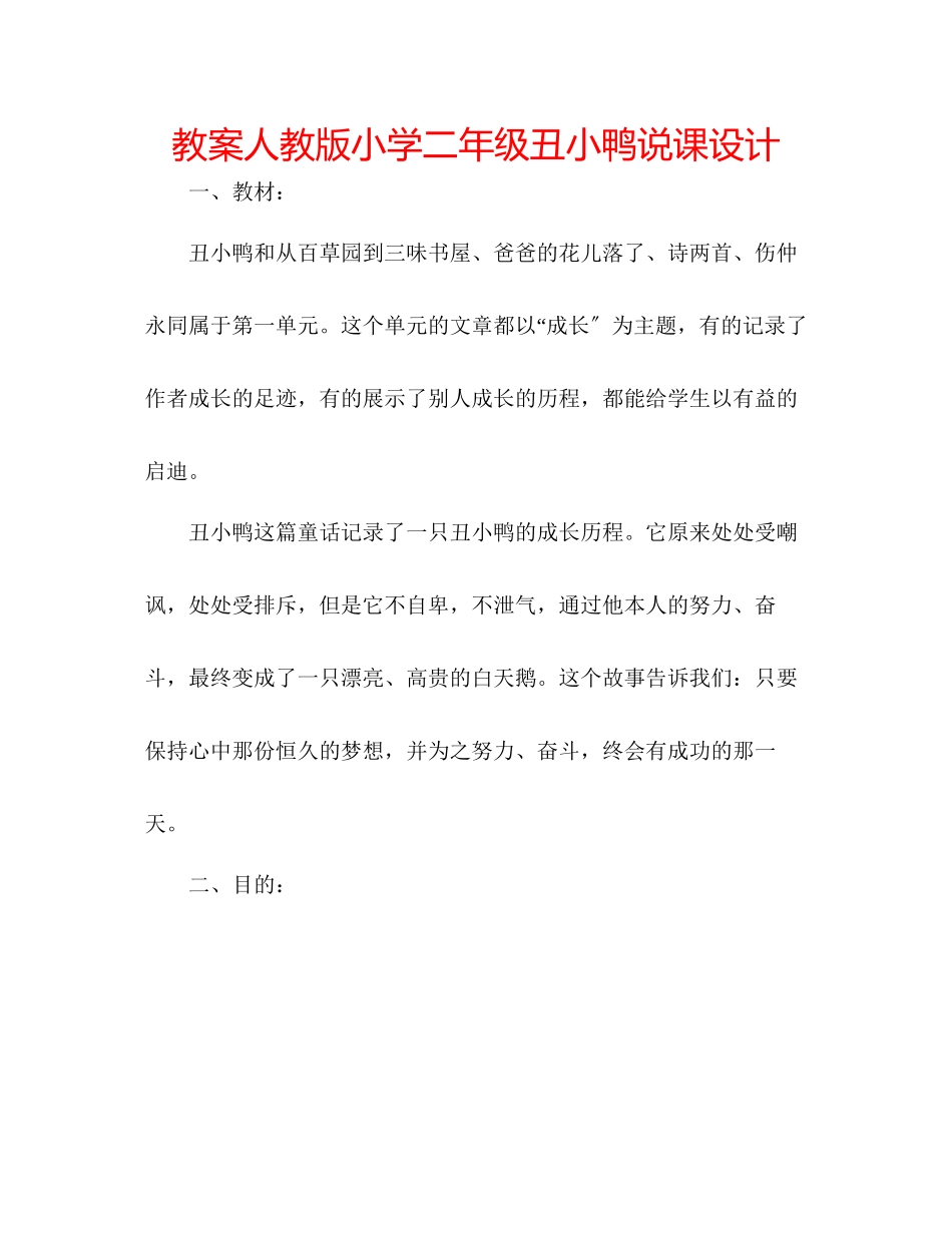 2023年教案人教版小学二级《丑小鸭》说课设计.docx_第1页