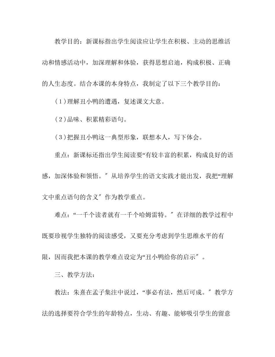 2023年教案人教版小学二级《丑小鸭》说课设计.docx_第2页