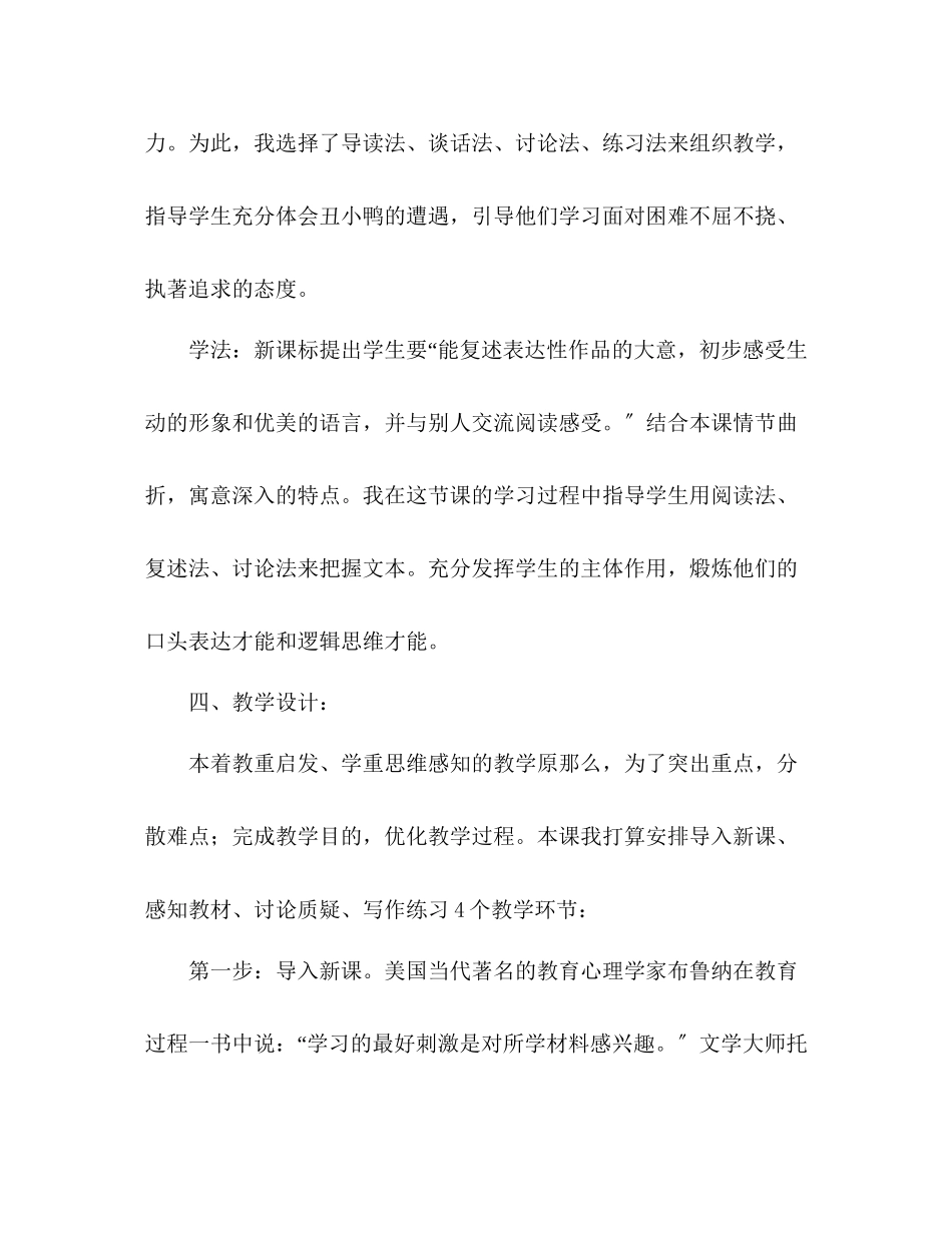 2023年教案人教版小学二级《丑小鸭》说课设计.docx_第3页