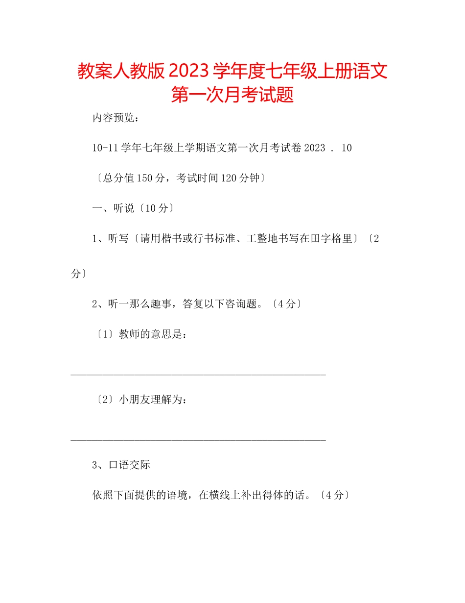 2023年教案人教版学度七级上册语文第一次月考试题.docx_第1页