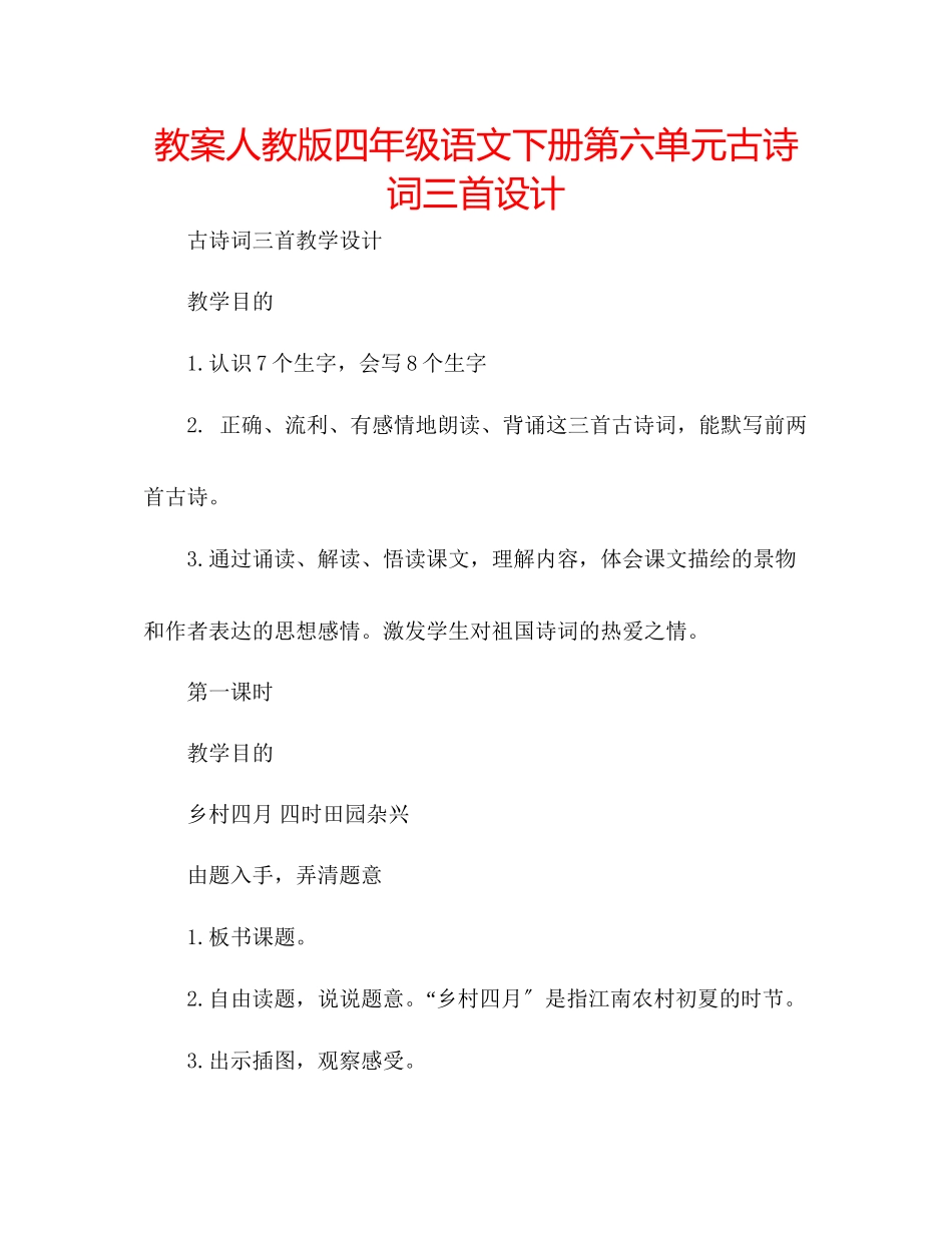 2023年教案人教版四级语文下册第六单元《古诗词三首》设计.docx_第1页