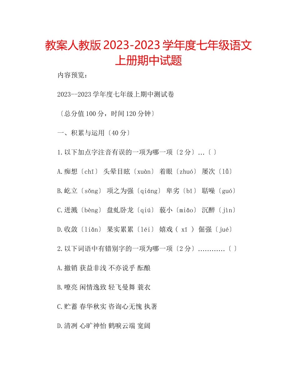 2023年教案人教版学度七级语文上册期中试题.docx_第1页