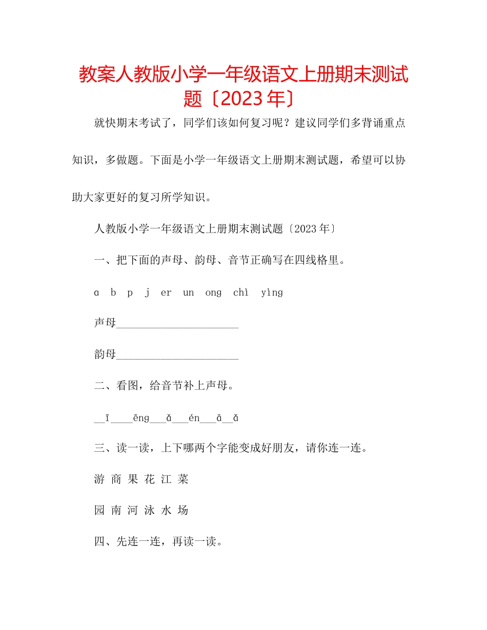 2023年教案人教版小学一级语文上册期末测试题（）.docx_第1页