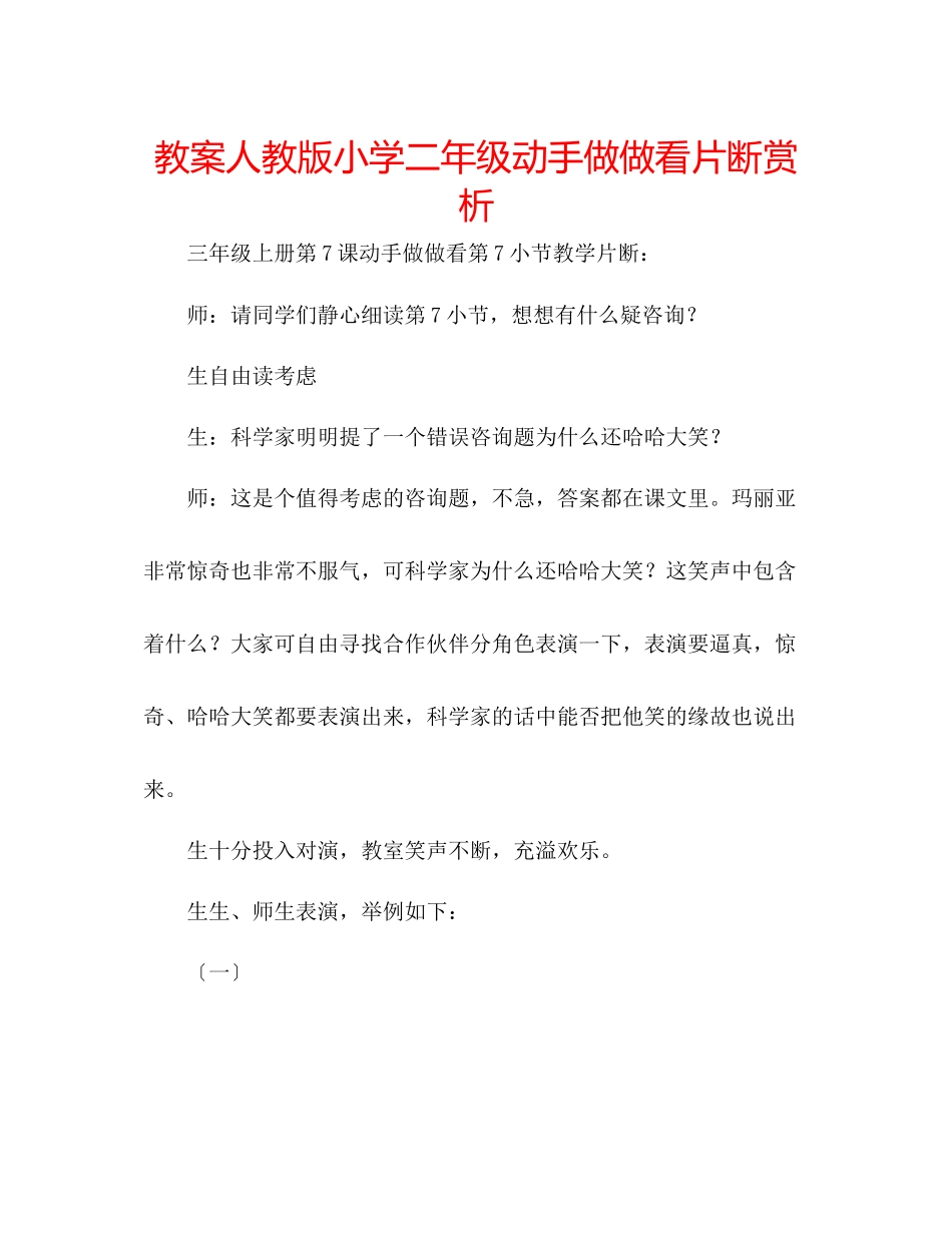 2023年教案人教版小学二级《动手做做看》片断赏析.docx_第1页