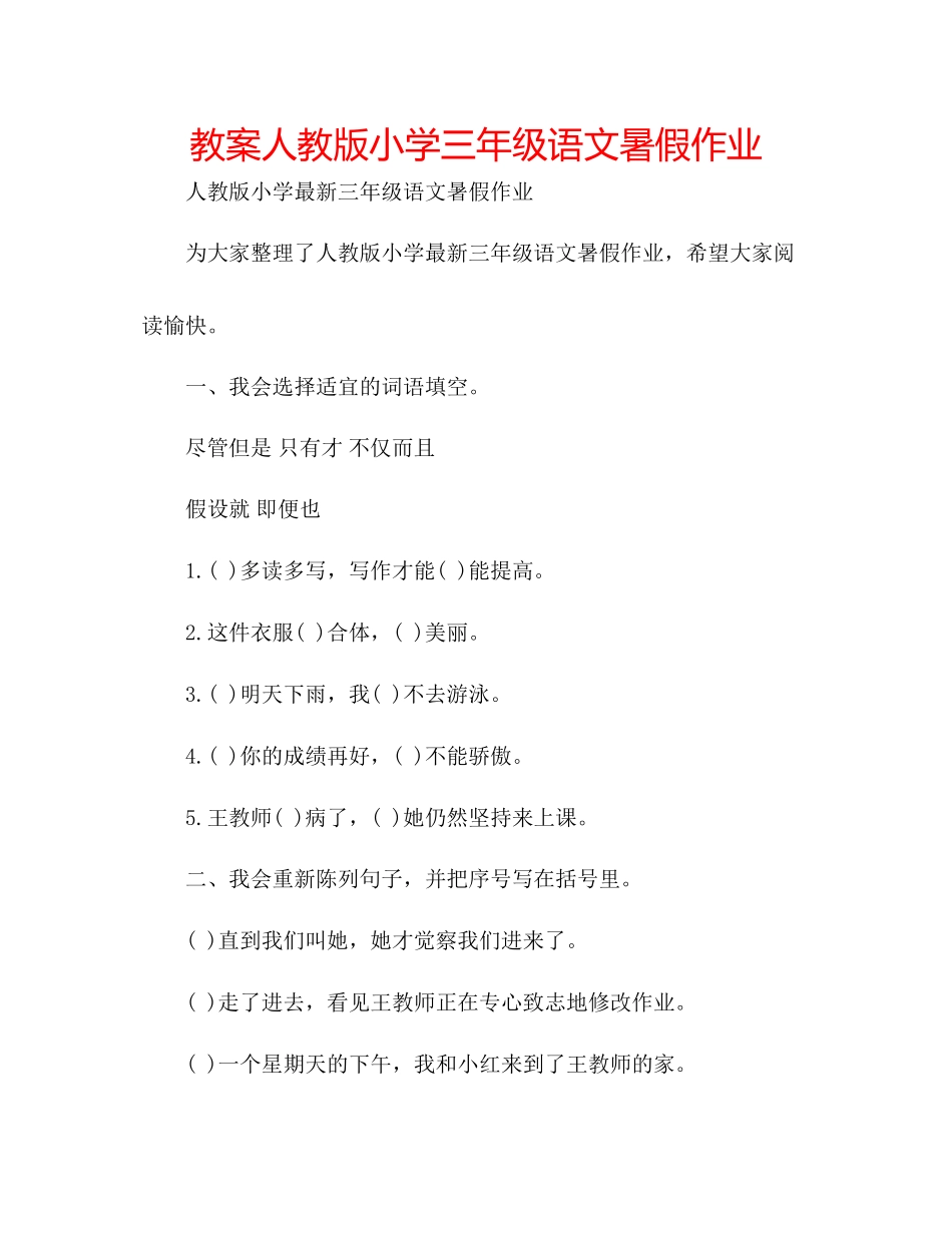 2023年教案人教版小学三级语文暑假作业.docx_第1页