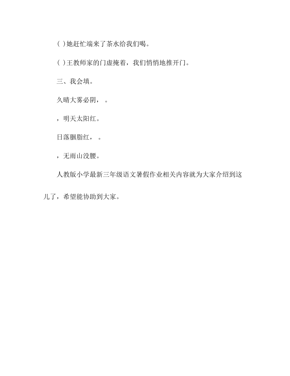 2023年教案人教版小学三级语文暑假作业.docx_第2页