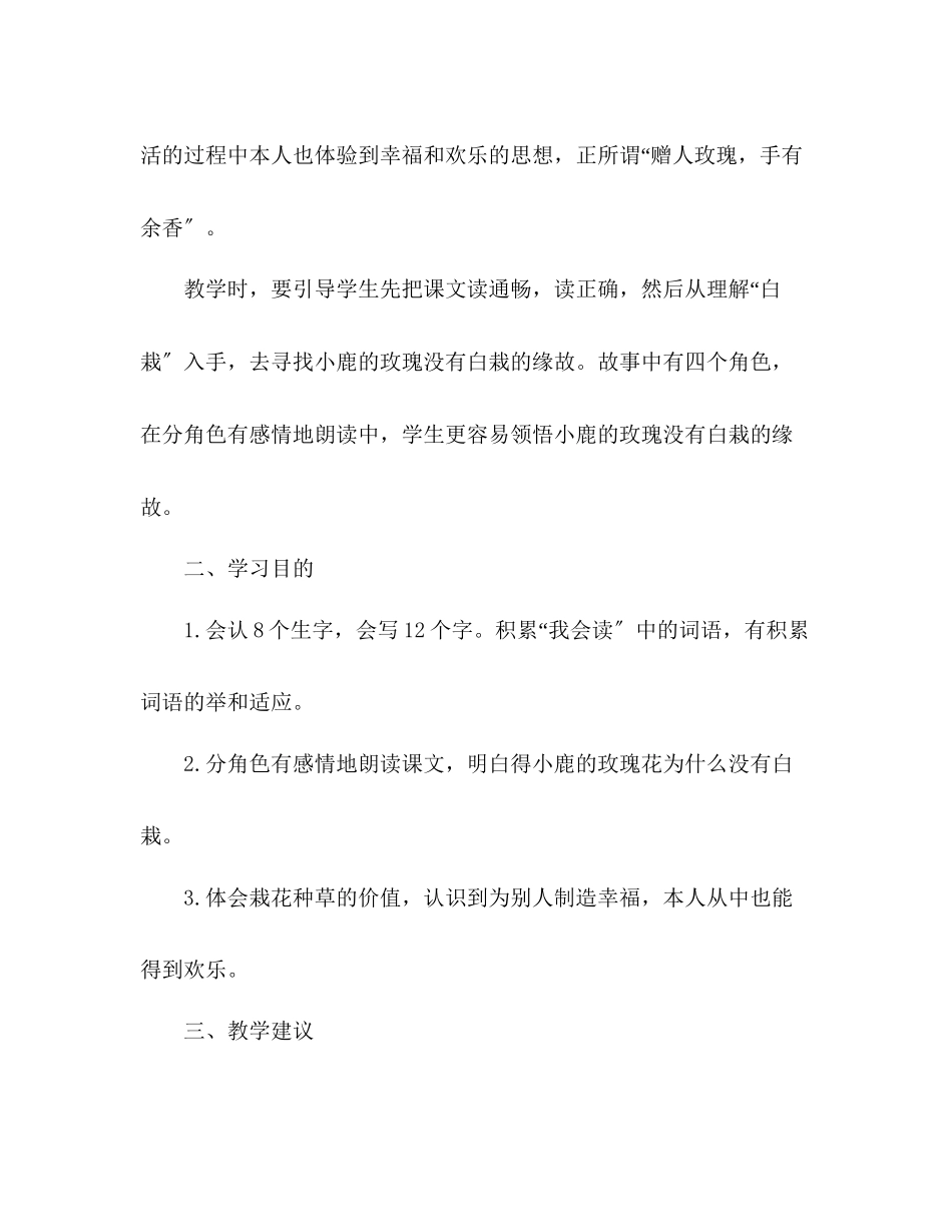 2023年教案人教版小学二级《小鹿的玫瑰花》教材理解.docx_第2页