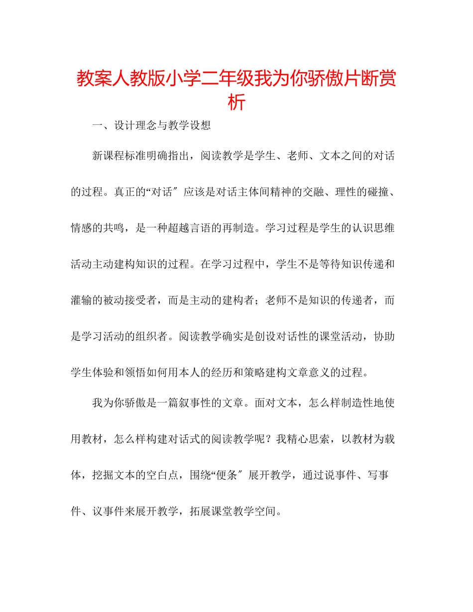 2023年教案人教版小学二级《我为你骄傲》片断赏析.docx_第1页